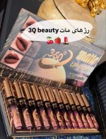 رژ مایع 3q beauty مات