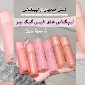 لیپ گلاس خیس گیگ بیر